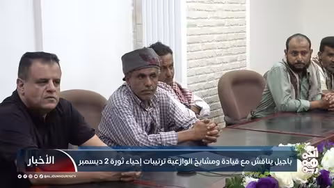 باجيل يناقش مع قيادة الوازعية ترتيبات إحياء ذكرى ثورة 2 ديسمبر