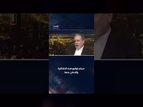 العراقجي: اتفاق مع الولايات المتحدة سيُوقع عن بُعد
