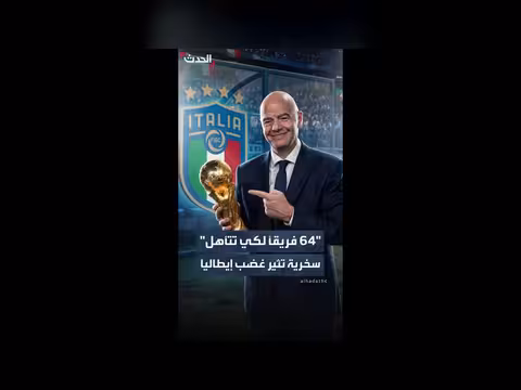 رئيس الفيفا يسخر من المنتخب الإيطالي