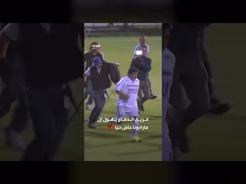 طاقم مارادونا الطبي يواجه عقوبات تصل إلى السجن 25 عاماً