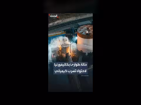 كاليفورنيا تعلن حالة الطوارئ بسبب تسرب كيميائي خطير