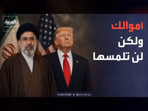 قيود أميركية صارمة على أموال إيران