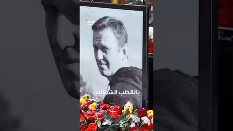 روسيا تنفي استخدام سم الضفادع في مقتل نافالني