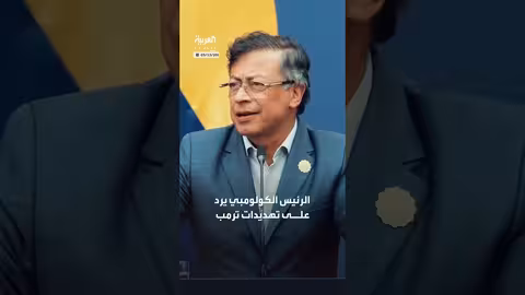 ترمب يهدد كولومبيا بالهجوم بسبب تهريب الكوكايين
