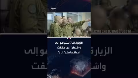 نتنياهو يحث ترمب على إدراج الصواريخ وأذرع إيران في أي اتفاق نووي