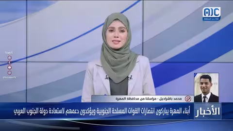 المهرة: القوات المسلحة الجنوبية تعيد الأمن وتثير احتفالات