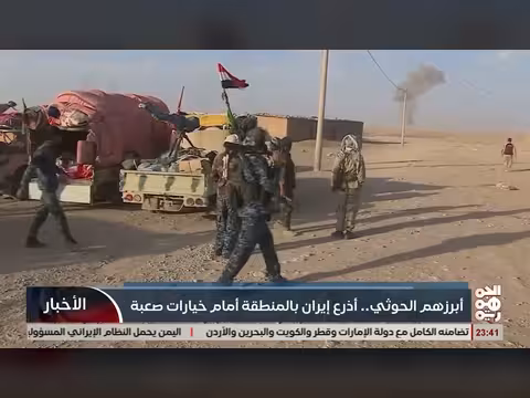 خيارات صعبة لأذرع إيران بالمنطقة بعد الضربات الأمريكية الإسرائيلية