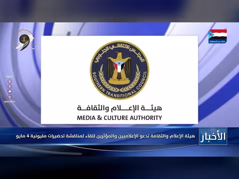 هيئة الإعلام والثقافة تدعو للإعلاميين