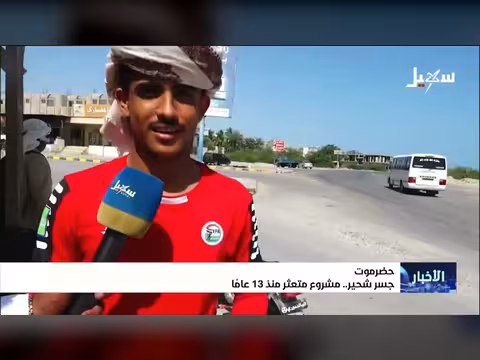 جسر شحير بحضرموت مشروع متعثر منذ 13 عاماً