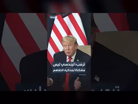 ترمب ينفي شكوك ليندسي غراهام في مذكرة التفاهم