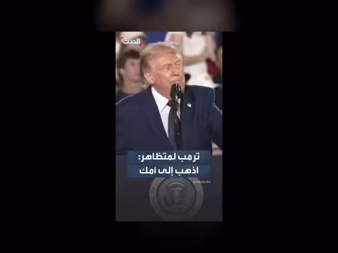 ترمب يرد على متظاهر: اذهب إلى أمك