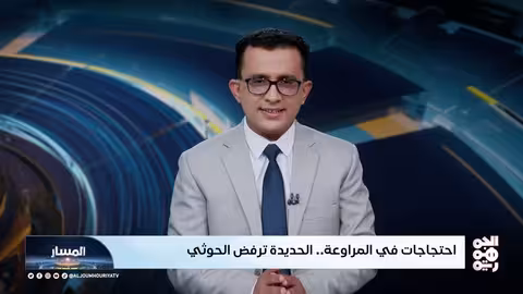 قمع حوثي في الحديدة: جريمة قتل واختطافات واسعة النطاق