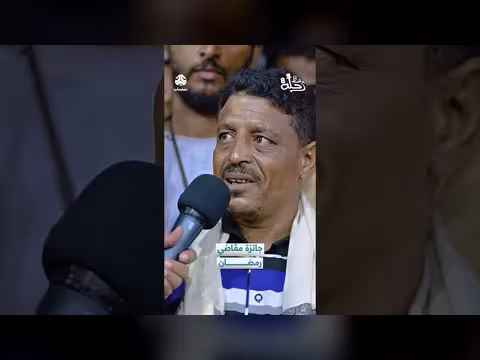 جائزة مقاضي رمضان: رحلة حظ