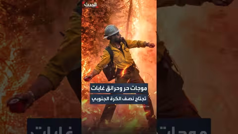 موجات حر وحرائق غابات قياسية في نصف الكرة الجنوبي