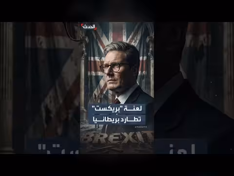 لعنة بريكست تطارد بريطانيا