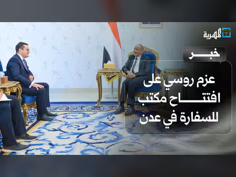 سفير روسيا يعلن افتتاح مكتب سفارة بلاده في عدن