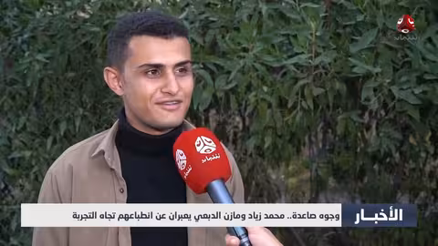 محمد زياد ومازن الدبعي: تجربة صاعدة في مسلسلات يمن شباب