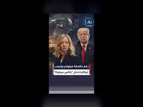 إيطاليا تنضم إلى مبادرة أميركية لأمن الذكاء الاصطناعي