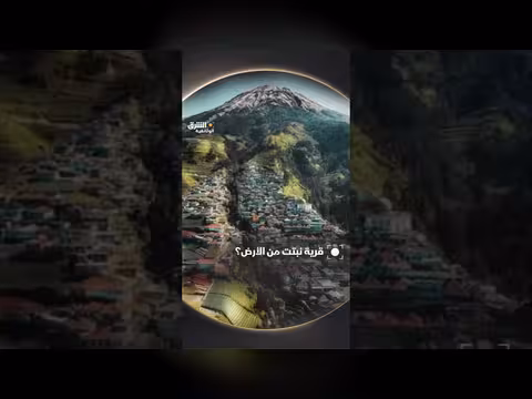 قرية نبتت من الأرض