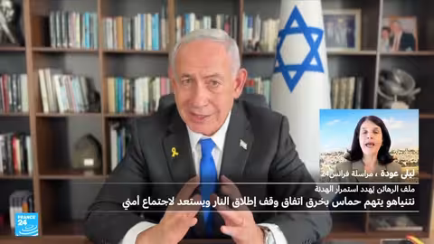 إسرائيل تعلن عن استلام رفات رهينة من عام 2023