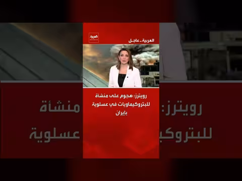 هجوم على منشأة بتروكيماويات في عسلوية بإيران