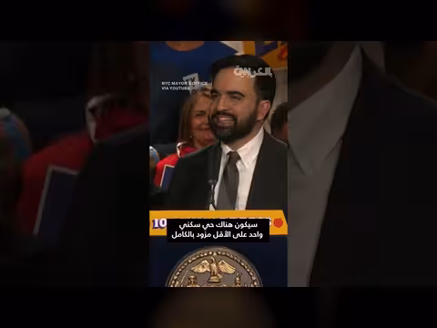 عمدة نيويورك يعلن مشاريع جديدة بمناسبة مرور 100 يوم على توليه المنصب