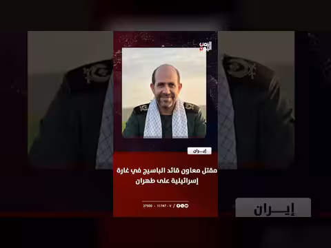 مقتل قائد الباسيج في غارة إسرائيلية على طهران
