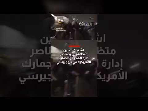 اشتباكات بين متظاهرين وعناصر الهجرة في نيوجيرسي