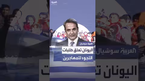 اليونان: تعليق معالجة طلبات لجوء قادمة من شمال أفريقيا 3 أشهر