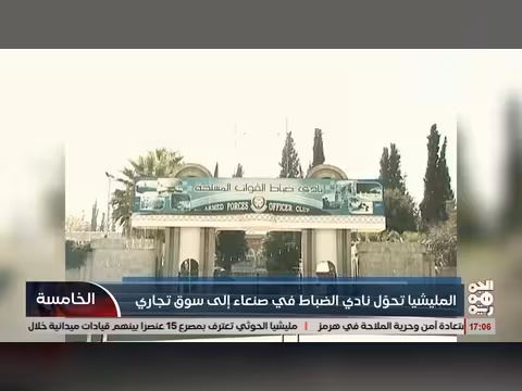 مليشيا الحوثي تحول نادي ضباط القوات المسلحة إلى سوق تجاري