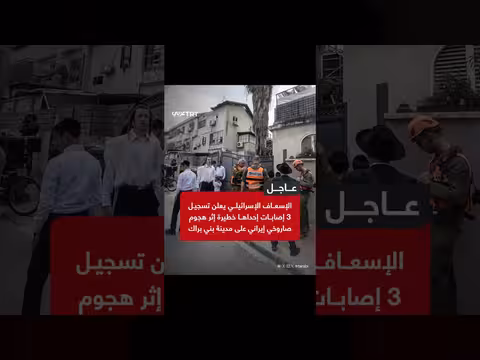 إصابات إثر هجوم صاروخي إيراني على بني براك