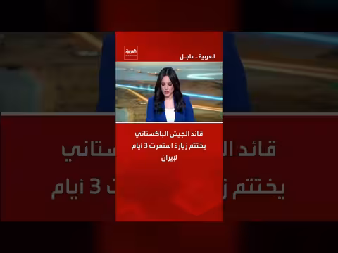 قائد الجيش الباكستاني يختتم زيارة لإيران