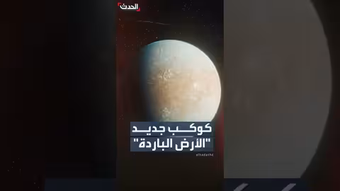 اكتشاف كوكب شبيه بالأرض خارج المجموعة الشمسية: "الأرض الباردة"