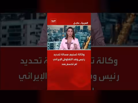 مسألة تحديد رئيس وفد التفاوض الإيراني لم تحسم بعد