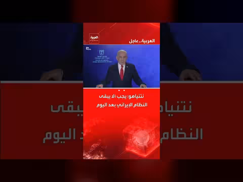 نتنياهو يدعو لإسقاط النظام الإيراني وتغيير وجه الشرق الأوسط