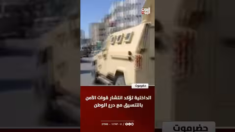 الشرطة اليمنية تعلن انتشار قواتها في حضرموت