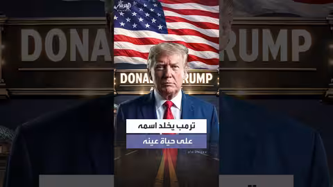 ترمب يخليد اسمه على صروح أميركية