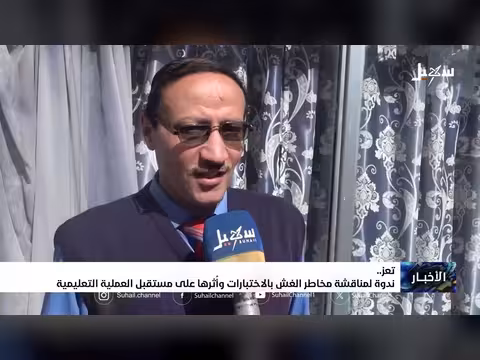 ندوة تعز تناقش مخاطر الغش بالاختبارات