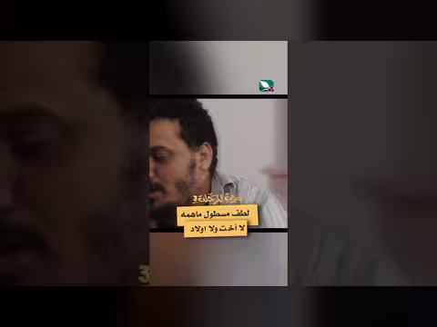 لطف مسطول: لا أخت ولا أولاد المرجلة 3