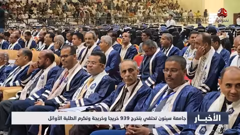 جامعة سيئون تحتفي بتخرج 939 خريجا وخريجة