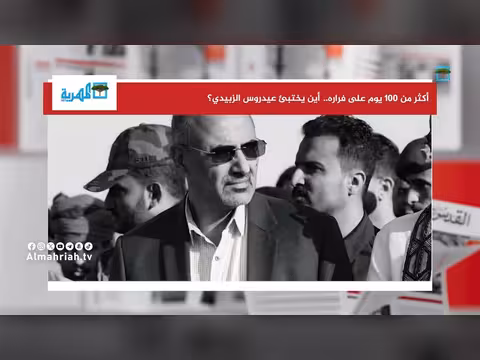 أين يختبئ عيدروس الزبيدي بعد اختفاء لأكثر من 100 يوم؟