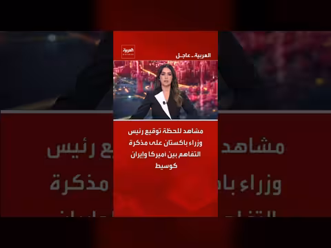 مشاهد لحظة توقيع رئيس وزراء باكستان على مذكرة التفاهم بين أميركا وإيران