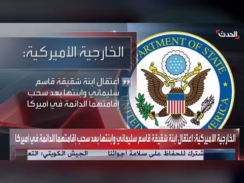 الخارجية الأميركية تعلن اعتقال ابنة شقيقة سليماني