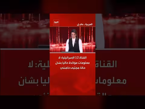 القناة 12 الإسرائيلية: لا معلومات مؤكدة عن حالة خامنئي