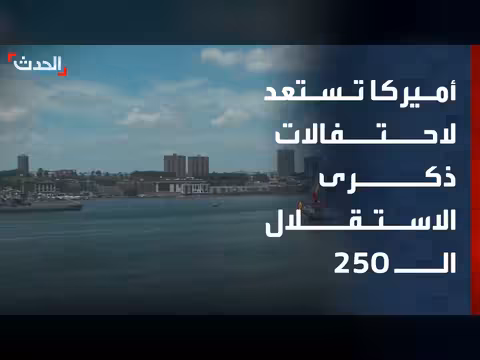 نيويورك تستعد للاحتفالات بمناسبة الاستقلال 250
