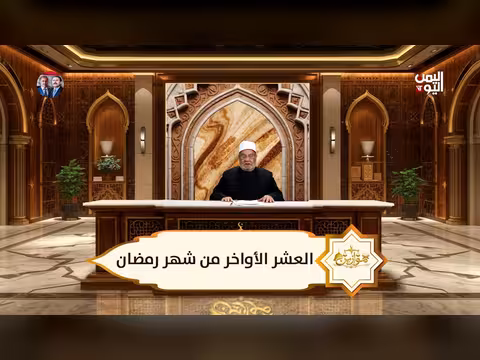 موازين العشر الأواخر من رمضان مع الشيخ أحمد كريمة