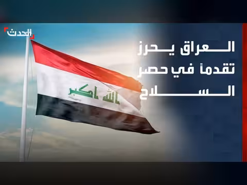 العراق يحرز تقدماً في حصر السلاح