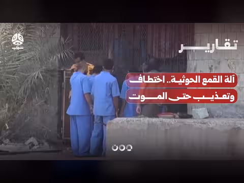 آلة القمع الحوثية