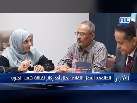 الحالمي: العمل النقابي ركيزة لنضالات الجنوب