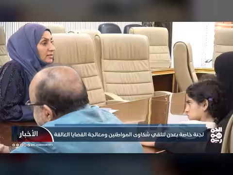 لجنة خاصة في عدن لتلقي شكاوى المواطنين